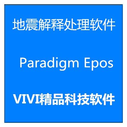 Paradigm地震软件