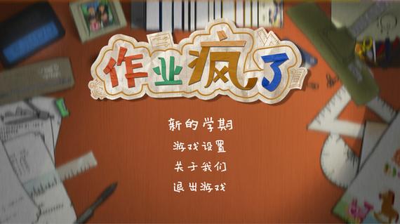作业疯了中文版下载