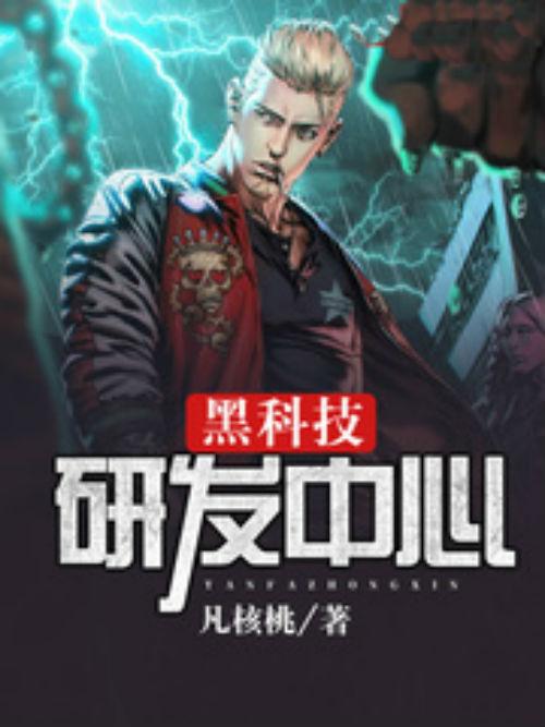 写主角研发科技的小说