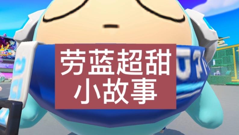 蓝劳拉丝牛奶