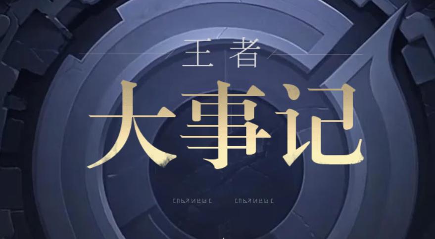 王者荣耀最近大事