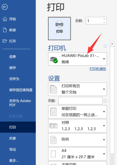 华为电脑连接打印机设备的方法