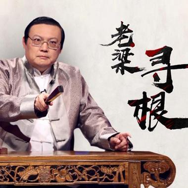 听老梁讲述东北乔4