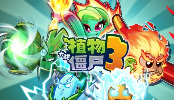 植物大战僵尸3什么时候出截图