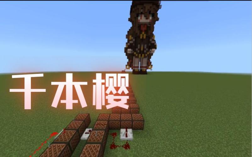 红石音乐千本樱