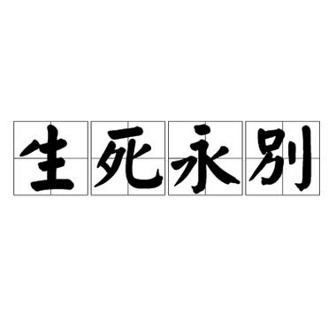 纪念的人,是指死人还是活人