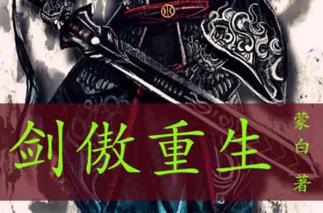 剑傲重生缩略图