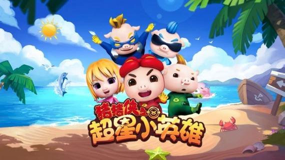 猪猪侠超星小英雄无限钻石