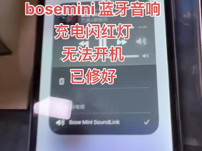 bose音响无法连接蓝牙