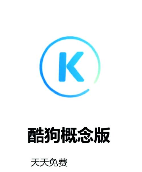 酷狗概念版什么时候上架的