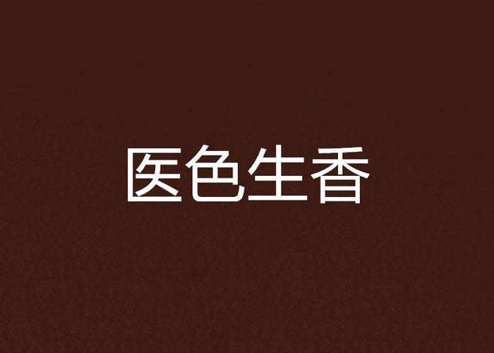 医色生香图标
