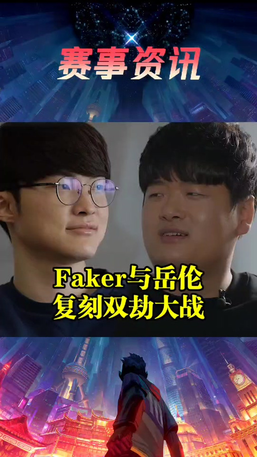 faker双劫大战的视频
