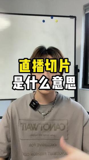 直播切片是什么