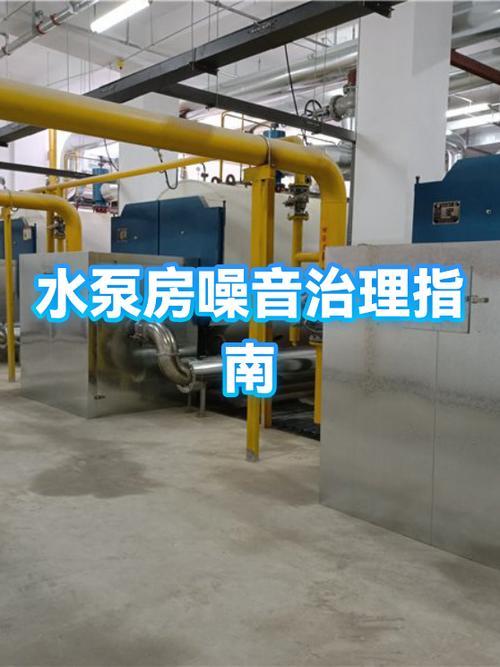 水泵房噪音治理方案