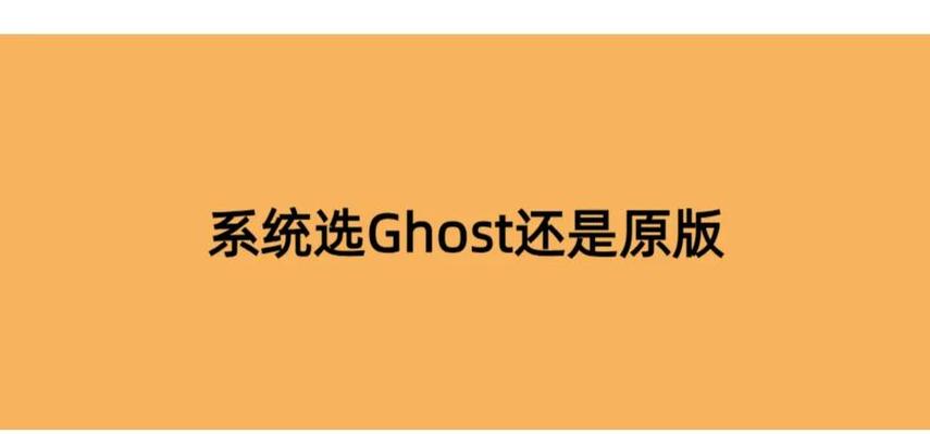 GHOST系统和原版系统哪个好