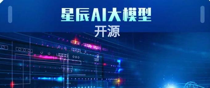 星辰ai大模型