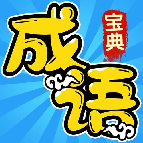 判断成语的三个方法