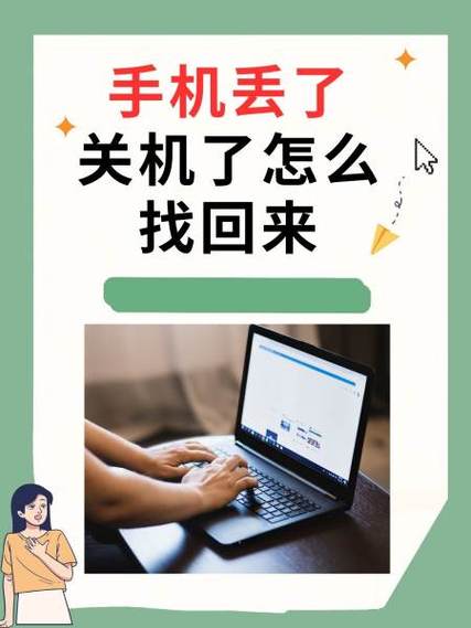 小米8手机丢了而且被关机了