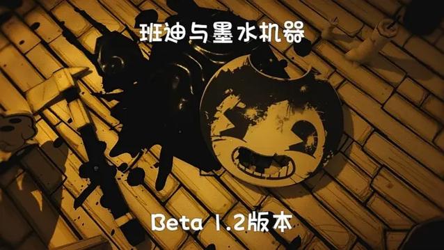 班迪与墨水机器手机游戏