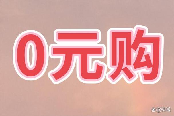 省钱大咖新人0元购