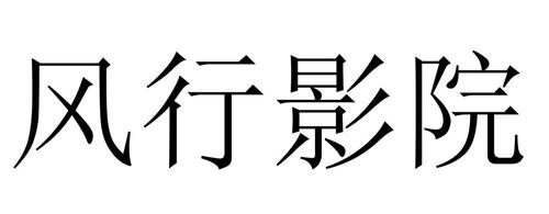 风行网络电视咋样