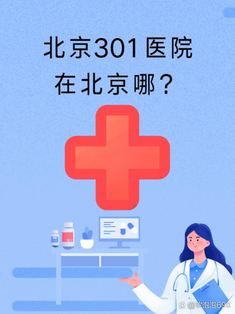 下载北京301医院挂号网