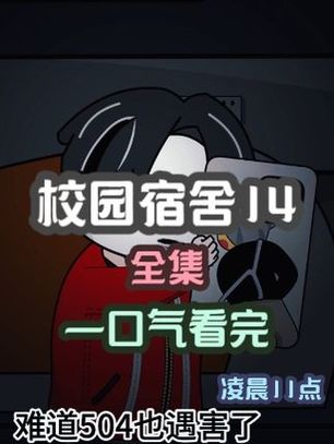 一口气看完校园规则怪谈