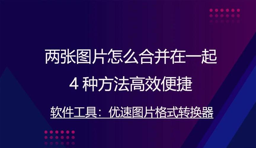 几张照片拼在一起怎么弄