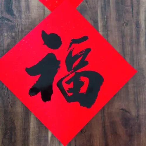 福字不能乱送人的原因