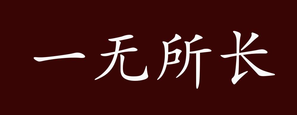 无的成语