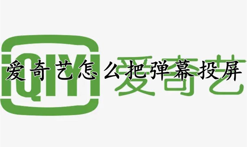 爱奇艺投屏怎么把弹幕