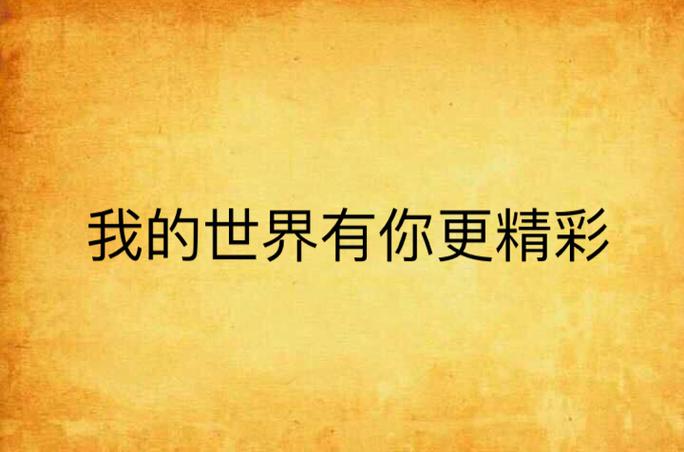 我的世界有你才精彩什么意思截图