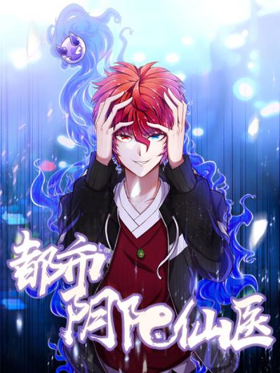 都市阴阳仙医漫画免费下拉式