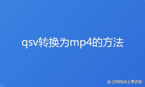 爱奇艺qsv转换mp4最简单方法