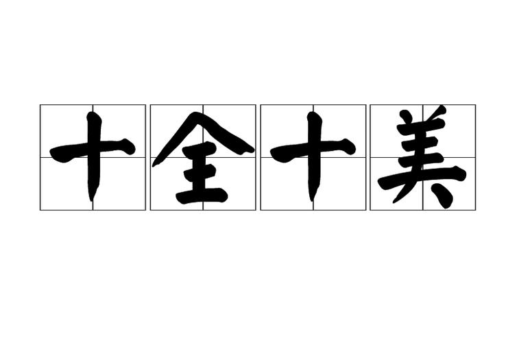 十全十美.打一数字