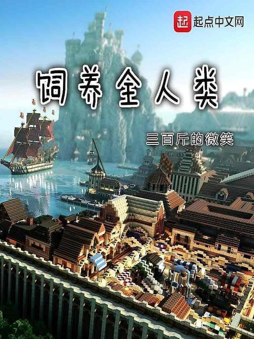 饲养全人类TXT免费下载八零电子书