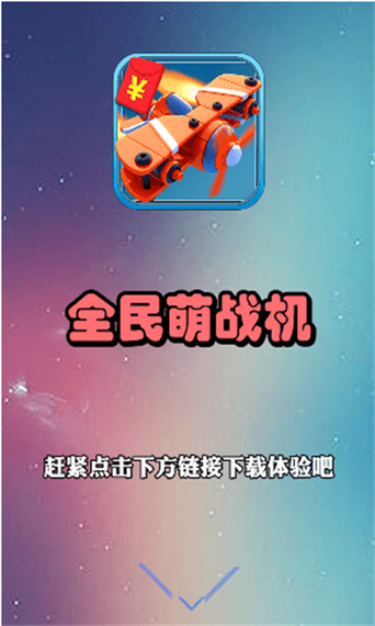 全民萌战机红包版图标