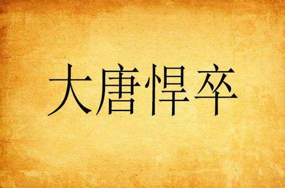 大唐悍卒