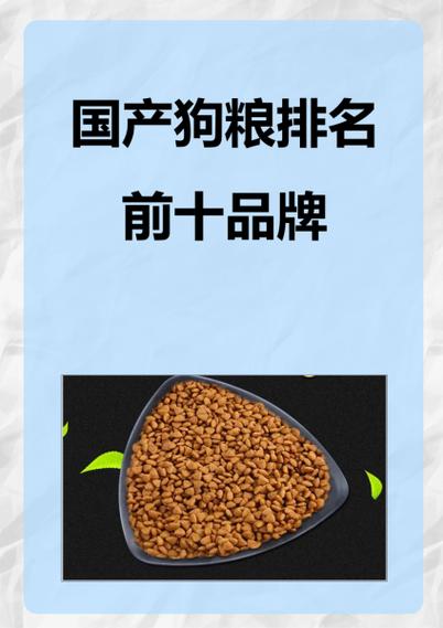 十大国产良心狗粮排名