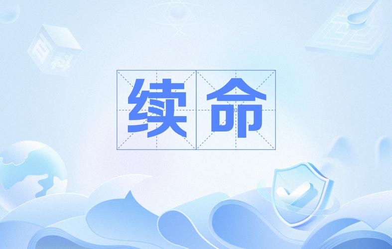 《合欢续命》