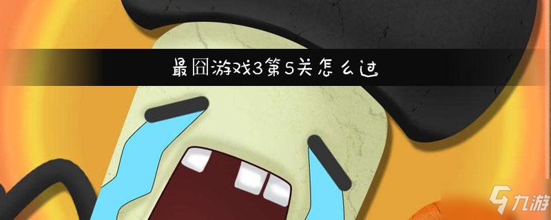 最囧游戏3第5关
