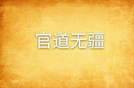《官道无疆》正版小说