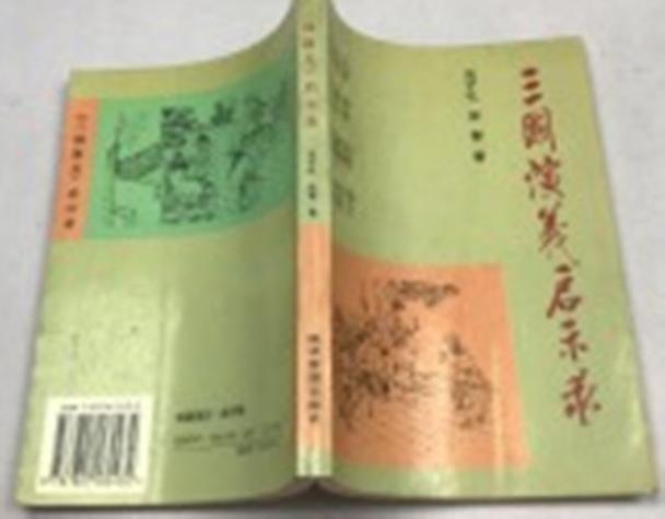 三国演义与三国志的区别缩略图