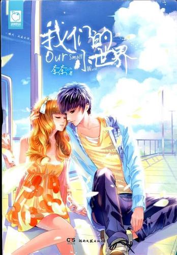 《我们的小世界》全集观看