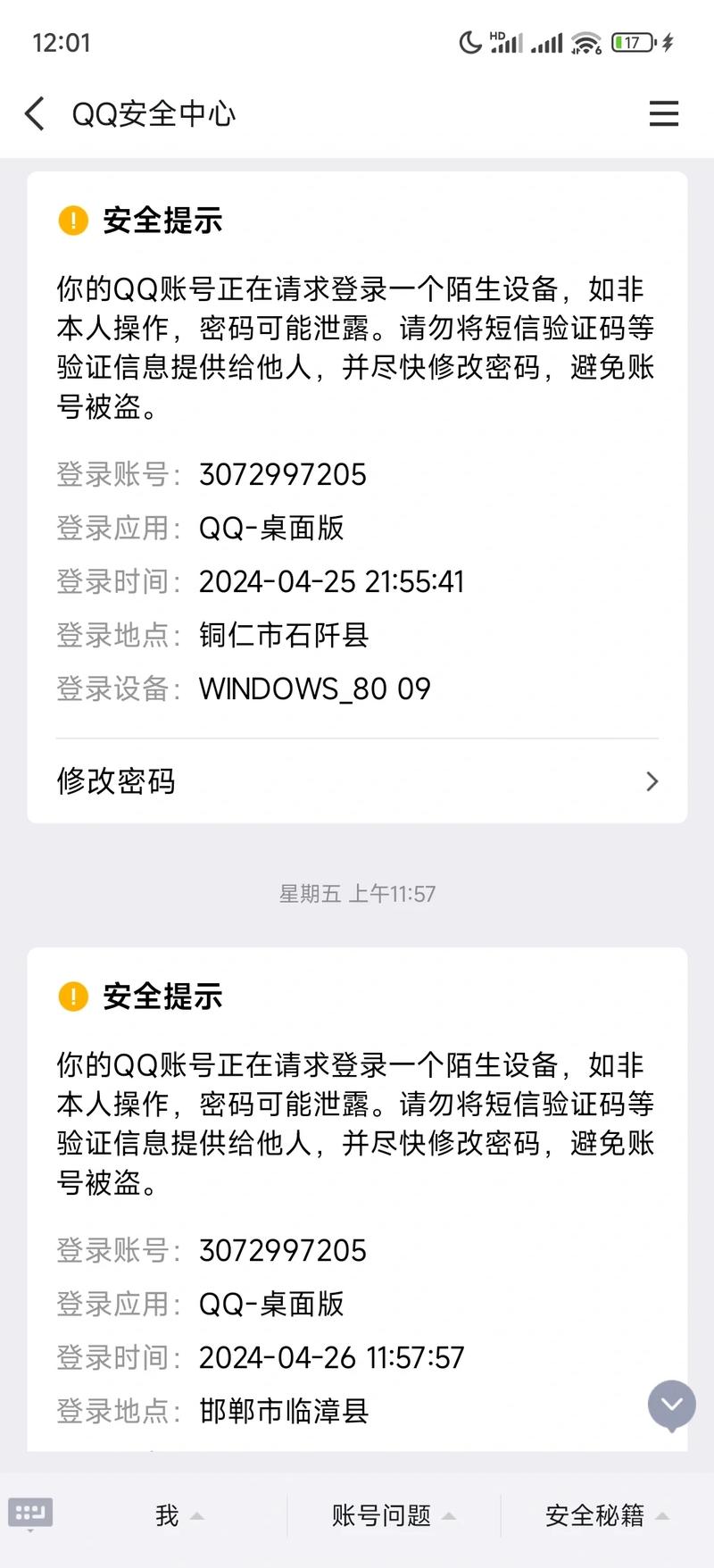 QQ的账号密码
