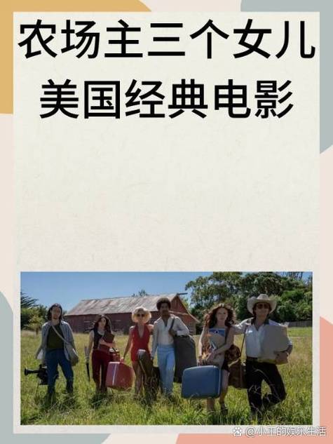 美国农场主的三个女儿