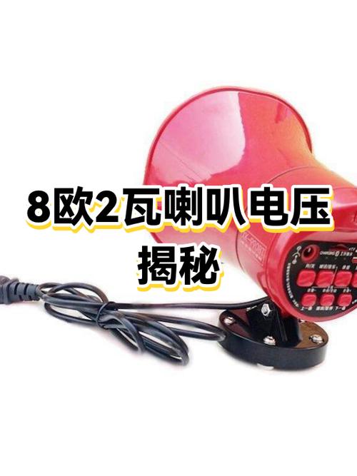 喇叭工作电压是多少