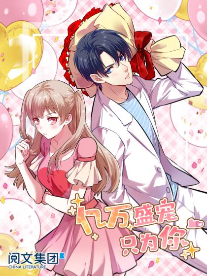 亿万盛宠只为你漫画