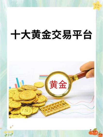 黄金交易开户