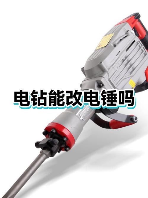 电锤能不能改成电钻
